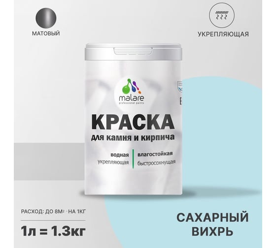 Краска MALARE для камня, кирпича, УФ-стойкая, быстросохнущая, матовая, сахарный вихрь, 1 л - 1.3 кг 2036748191920