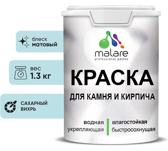 Краска MALARE для камня, кирпича, УФ-стойкая быстросохнущая, матовая, сахарный вихрь, 1,3 кг 2036748191920 1