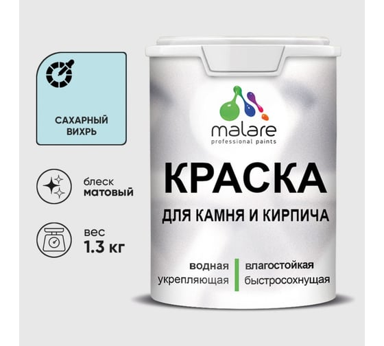 Краска MALARE для камня, кирпича, УФ-стойкая быстросохнущая, матовая, сахарный вихрь, 1,3 кг 2036748191920