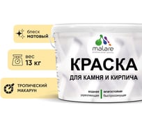 Краска MALARE для камня, кирпича, УФ-стойкая быстросохнущая, матовая, тропический макарун, 13 кг 2036771794884