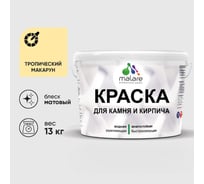 Краска MALARE для камня, кирпича, УФ-стойкая быстросохнущая, матовая, тропический макарун, 13 кг ККАМТРММ1300