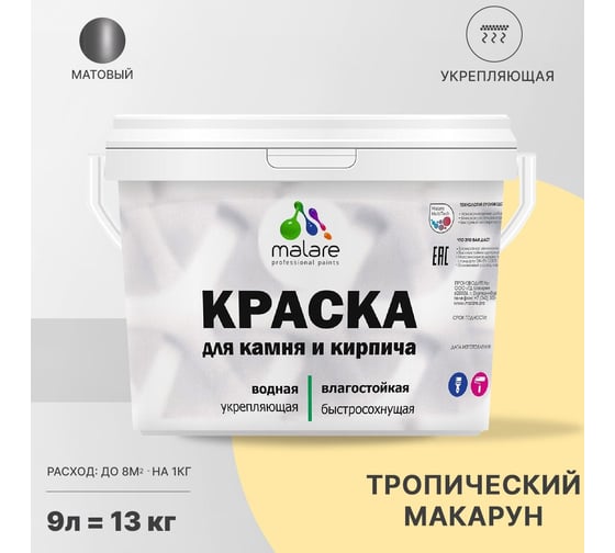 Краска MALARE для камня, кирпича, УФ-стойкая, быстросохнущая, матовая, тропический макарун, 9 л - 13 кг 2036771794884