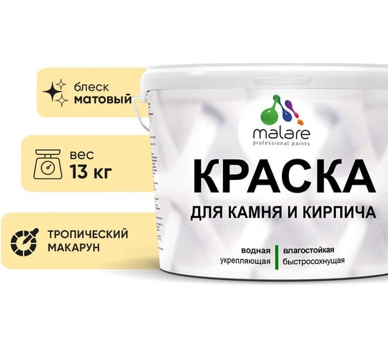 Краска MALARE для камня, кирпича, УФ-стойкая быстросохнущая, матовая, тропический макарун, 13 кг 2036771794884 1