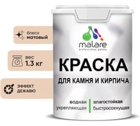Краска MALARE для камня, кирпича, УФ-стойкая быстросохнущая, матовая, эффект дежавю, 1,3 кг 2036771794723