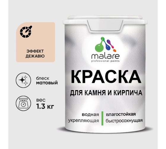 Краска MALARE для камня, кирпича, УФ-стойкая быстросохнущая, матовая, эффект дежавю, 1,3 кг 2036771794723