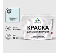 Краска MALARE для камня, кирпича, УФ-стойкая быстросохнущая, матовая, туманная лазурь, 13 кг ККАМТУЛМ1300