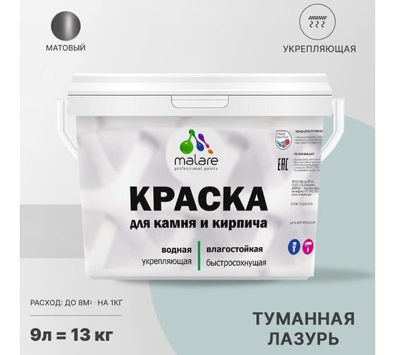 Краска MALARE для камня, кирпича, УФ-стойкая, быстросохнущая, матовая, туманная лазурь, 9 л - 13 кг 2036771794914