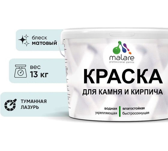 Краска MALARE для камня, кирпича, УФ-стойкая быстросохнущая, матовая, туманная лазурь, 13 кг 2036771794914 1