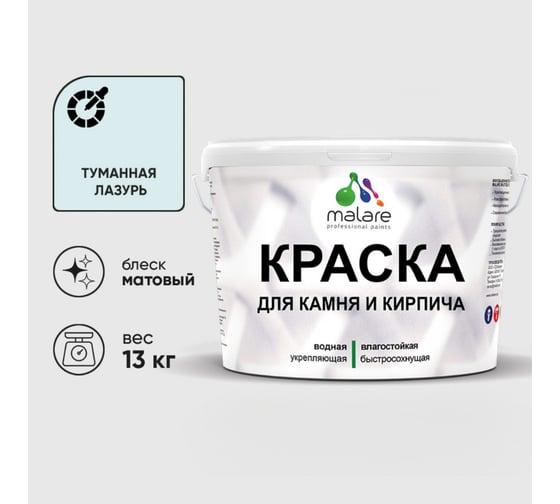 Краска MALARE для камня, кирпича, УФ-стойкая быстросохнущая, матовая, туманная лазурь, 13 кг 2036771794914