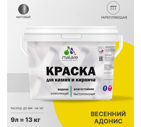 Краска MALARE для камня, кирпича, УФ-стойкая, быстросохнущая, матовая, весенний адонис, 9 л - 13 кг 2036754728639