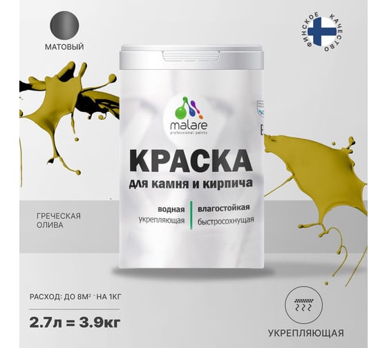 Краска MALARE для камня, кирпича, УФ-стойкая, быстросохнущая, матовая, греческая олива, 2.7 л - 3.9 кг 2036751568450