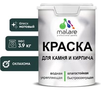 Краска MALARE для камня, кирпича, УФ-стойкая быстросохнущая, матовая, оклахома, 3,9 кг 2036748191982