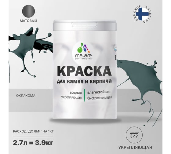 Краска MALARE для камня, кирпича, УФ-стойкая, быстросохнущая, матовая, оклахома, 2.7 л - 3.9 кг 2036748191982