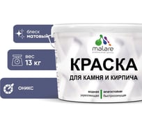 Краска MALARE для камня, кирпича, УФ-стойкая быстросохнущая, матовая, оникс, 13 кг 2036748192033
