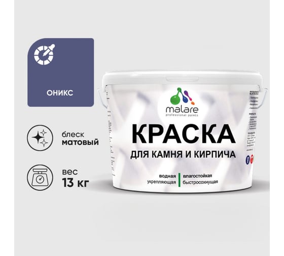 Краска MALARE для камня, кирпича, УФ-стойкая быстросохнущая, матовая, оникс, 13 кг 2036748192033