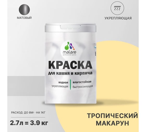 Краска MALARE для камня, кирпича, УФ-стойкая, быстросохнущая, матовая, тропический макарун, 2.7 л - 3.9 кг 2036771794709