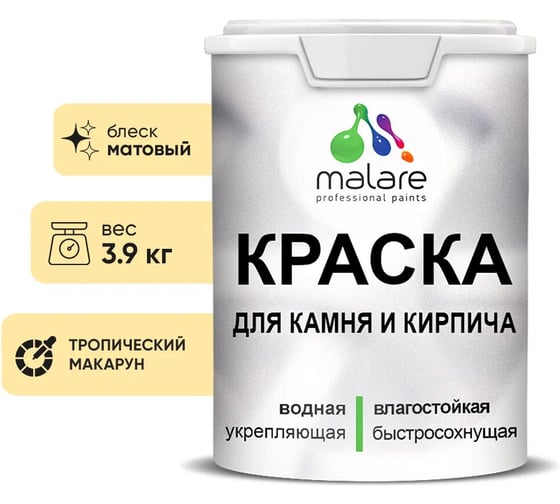 Краска MALARE для камня, кирпича, УФ-стойкая быстросохнущая, матовая, тропический макарун, 3,9 кг 2036771794709 1