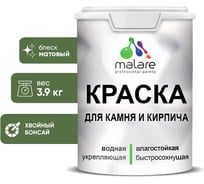Краска MALARE для камня, кирпича, УФ-стойкая быстросохнущая, матовая, хвойный бонсай, 3,9 кг 2036771794969