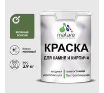 Краска MALARE для камня, кирпича, УФ-стойкая быстросохнущая, матовая, хвойный бонсай, 3,9 кг ККАМХВБМ0390