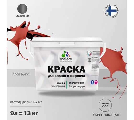 Краска MALARE для камня, кирпича, УФ-стойкая, быстросохнущая, матовая, алое танго, 9 л - 13 кг 2036771748597