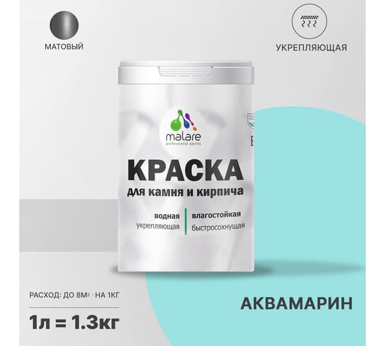 Краска MALARE для камня, кирпича, УФ-стойкая, быстросохнущая, матовая, аквамарин, 1 л - 1.3 кг 2036771748559