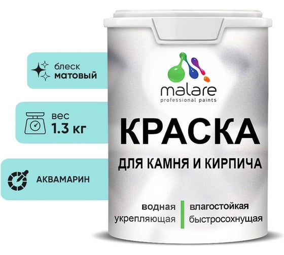Краска MALARE для камня, кирпича, УФ-стойкая быстросохнущая, матовая, аквамарин, 1,3 кг 2036771748559 1
