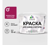 Краска MALARE для камня, кирпича, УФ-стойкая быстросохнущая, матовая, амарантово-пурпурный, 13 кг ККАМАМПМ1300