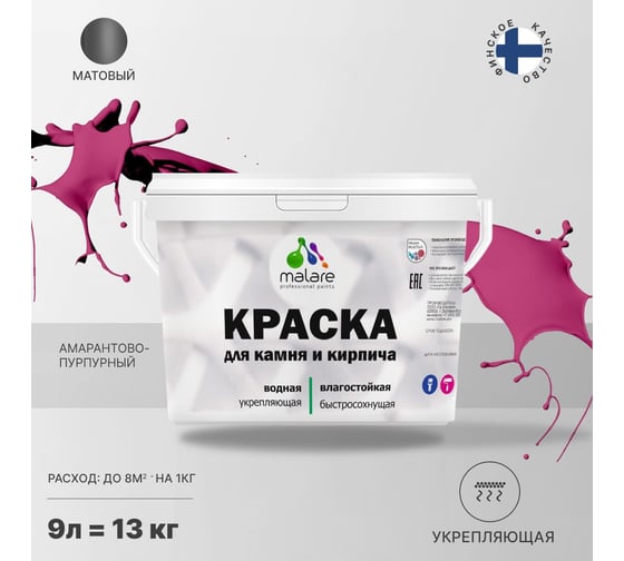 Краска MALARE для камня, кирпича, УФ-стойкая, быстросохнущая, матовая, амарантово-пурпурный, 9 л - 13 кг 2036771748627