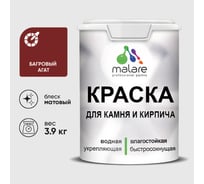 Краска MALARE для камня, кирпича, УФ-стойкая быстросохнущая, матовая, багровый агат, 3,9 кг ККАМБААМ0390