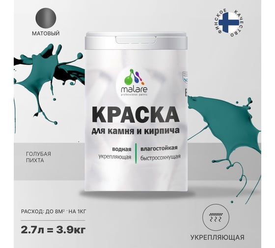 Краска MALARE для камня, кирпича, УФ-стойкая, быстросохнущая, матовая, голубая пихта, 2.7 л - 3.9 кг 2036754728660