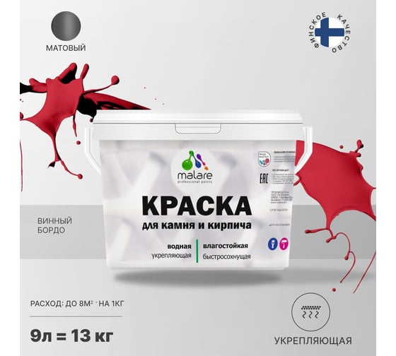 Краска MALARE для камня, кирпича, УФ-стойкая, быстросохнущая, матовая, винный бордо, 9 л - 13 кг 2036754728608