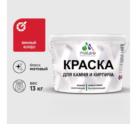 Краска MALARE для камня, кирпича, УФ-стойкая быстросохнущая, матовая, винный бордо, 13 кг 2036754728608