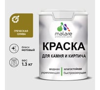 Краска MALARE для камня, кирпича, УФ-стойкая быстросохнущая, матовая, греческая олива, 1,3 кг ККАМГРОМ0130