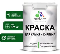 Краска MALARE для камня, кирпича, УФ-стойкая быстросохнущая, матовая, зеленый мичиган, 3,9 кг 2036751568405