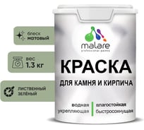 Краска MALARE для камня, кирпича, УФ-стойкая быстросохнущая, матовая, лиственный зеленый, 1,3 кг 2036751568382