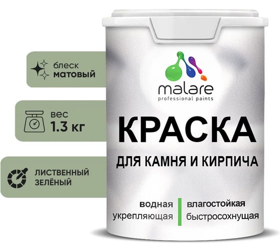 Краска MALARE для камня, кирпича, УФ-стойкая быстросохнущая, матовая, лиственный зеленый, 1,3 кг 2036751568382 1