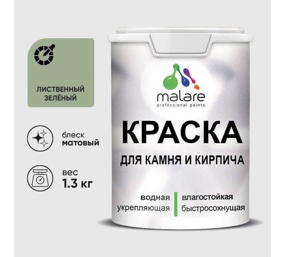 Краска MALARE для камня, кирпича, УФ-стойкая быстросохнущая, матовая, лиственный зеленый, 1,3 кг 2036751568382