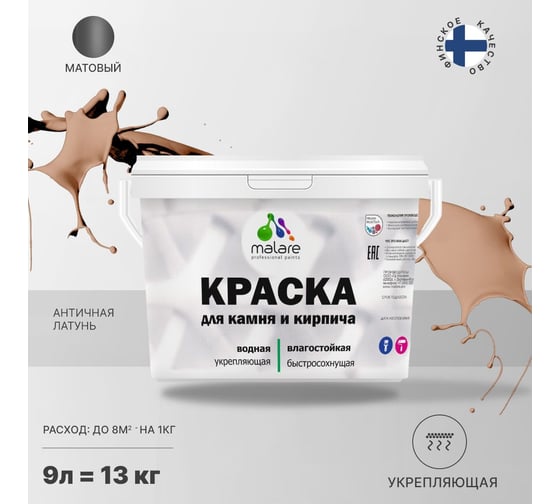 Краска MALARE для камня, кирпича, УФ-стойкая, быстросохнущая, матовая, античная латунь, 9 л - 13 кг 2036771748658