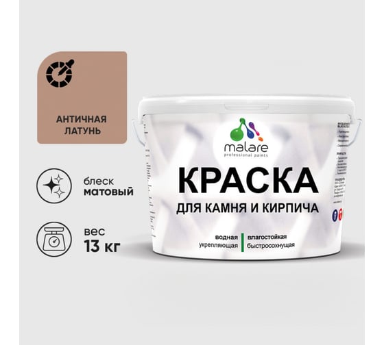 Краска MALARE для камня, кирпича, УФ-стойкая быстросохнущая, матовая, античная латунь, 13 кг 2036771748658