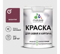 Краска MALARE для камня, кирпича, УФ-стойкая быстросохнущая, матовая, византия, 3,9 кг ККАМВИЗМ0390