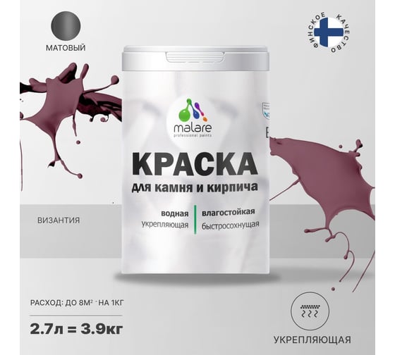 Краска MALARE для камня, кирпича, УФ-стойкая, быстросохнущая, матовая, византия, 2.7 л - 3.9 кг 2036754728844