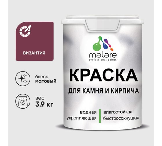 Краска MALARE для камня, кирпича, УФ-стойкая быстросохнущая, матовая, византия, 3,9 кг 2036754728844