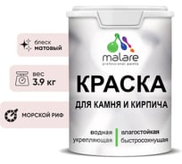 Краска MALARE для камня, кирпича, УФ-стойкая быстросохнущая, матовая, морской риф, 3,9 кг 2036751568399
