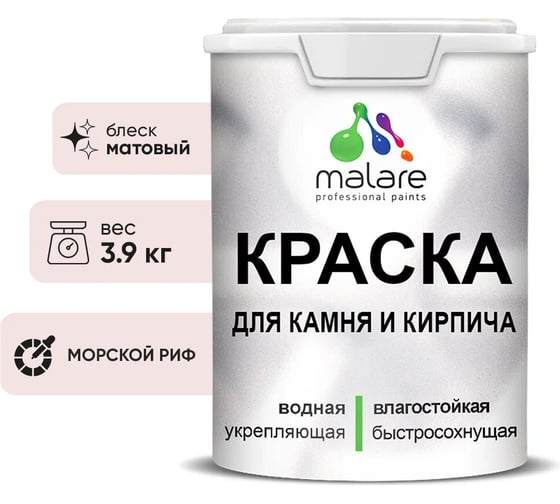 Краска MALARE для камня, кирпича, УФ-стойкая быстросохнущая, матовая, морской риф, 3,9 кг 2036751568399 1