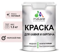 Краска MALARE для камня, кирпича, УФ-стойкая быстросохнущая, матовая, морской риф, 1,3 кг 2036751568511