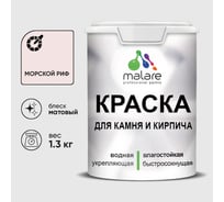 Краска MALARE для камня, кирпича, УФ-стойкая быстросохнущая, матовая, морской риф, 1,3 кг ККАММОРМ0130