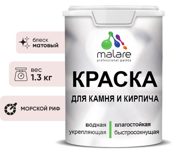 Краска MALARE для камня, кирпича, УФ-стойкая быстросохнущая, матовая, морской риф, 1,3 кг 2036751568511 1