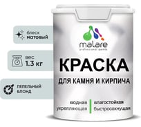 Краска MALARE для камня, кирпича, УФ-стойкая быстросохнущая, матовая, пепельный блонд, 1,3 кг 2036748192132