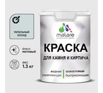 Краска MALARE для камня, кирпича, УФ-стойкая быстросохнущая, матовая, пепельный блонд, 1,3 кг ККАМПЕБМ0130
