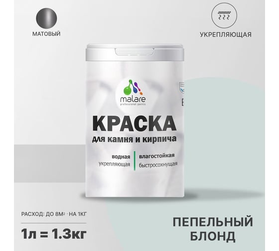 Краска MALARE для камня, кирпича, УФ-стойкая, быстросохнущая, матовая, пепельный блонд, 1 л - 1.3 кг 2036748192132